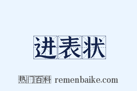 进表状是什么意思的图片